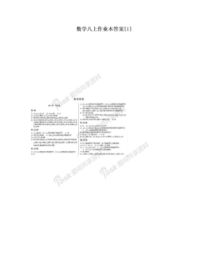 数学八上作业本答案[1]