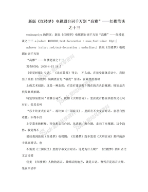 新版《红楼梦》电视剧台词千万别“高雅”——红楼笔谈之十三