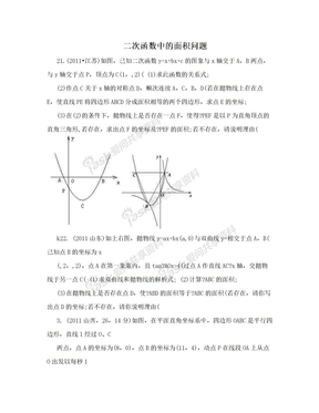 二次函数中的面积问题