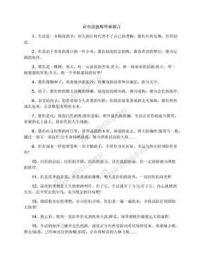 高中送恩师毕业留言