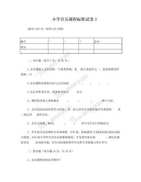 小学音乐课程标准试卷3