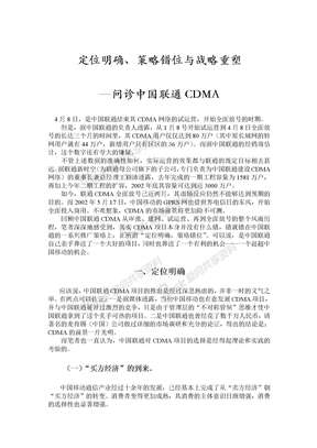 定位明确、策略错位与战略重塑——问诊中国联通CDMA