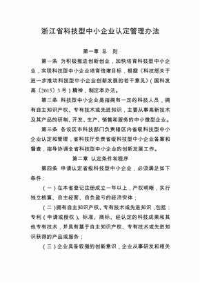 浙江省科技型中小企业管理办法