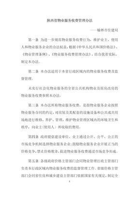 物业服务收费管理办法