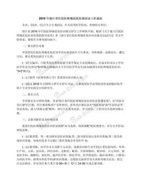 2016年浙江省住院医师规范化培训招录工作通知