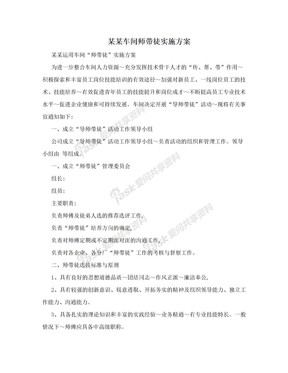 某某车间师带徒实施方案