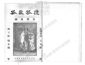 泰山堂刊《搜孤救孤》等