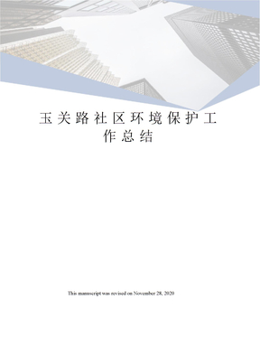 玉关路社区环境保护工作总结