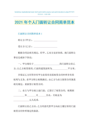 2021年个人门面转让合同简单范本