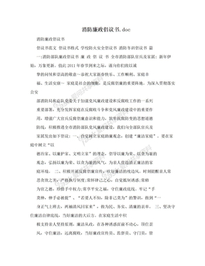 消防廉政倡议书.doc