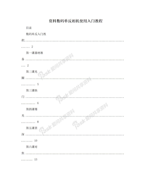 资料数码单反相机使用入门教程