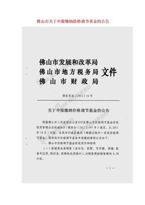 佛山市关于申报缴纳价格调节基金的公告