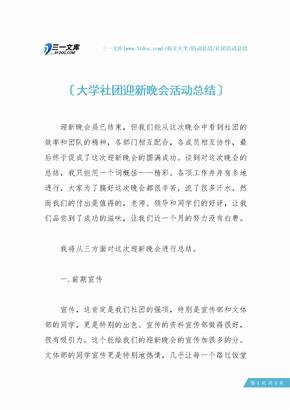 大学社团迎新晚会活动总结