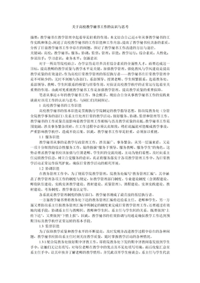 关于高校教学秘书工作的认识与思考