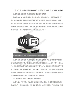 [资料]光纤路由器如何设置 光纤无线路由器设置图文教程