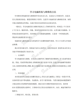 学习电脑组装与维修的方法