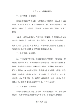 学校科室工作述职报告