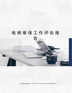 电梯维保工作评估报告