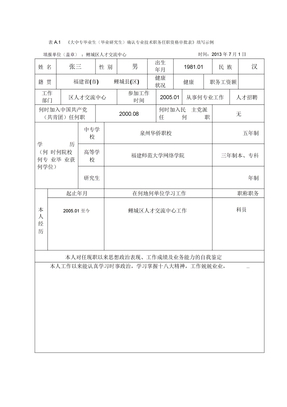 确认专业技术职务任职资格审批表》填写示例