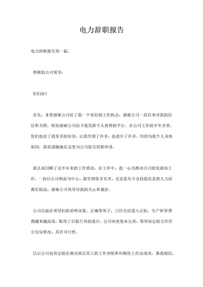 电力辞职报告