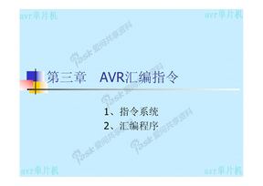 AVR指令系统