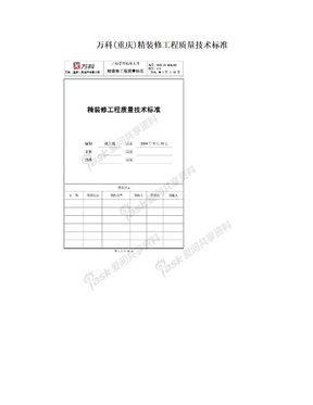 万科(重庆)精装修工程质量技术标准