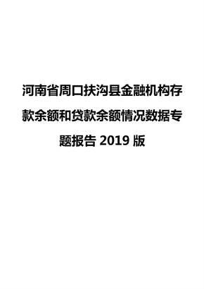 河南省周口扶沟县金融机构存款余额和贷款余额情况数据专题报告2019版