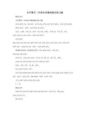 小学数学二年级有余数的除法练习题