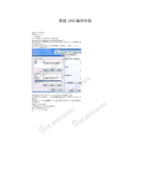 搭建JAVA编译环境