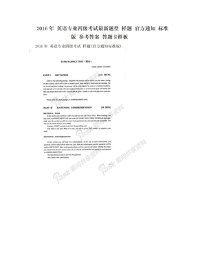 2016年  英语专业四级考试最新题型 样题 官方通知 标准版 参考答案 答题卡样板