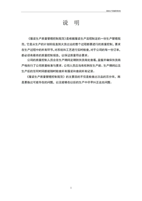 服装生产质量管理控制
