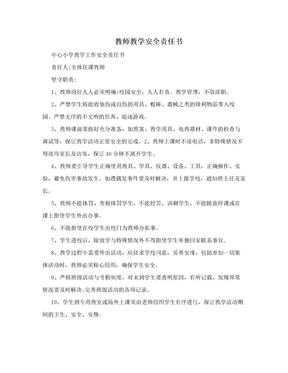 教师教学安全责任书