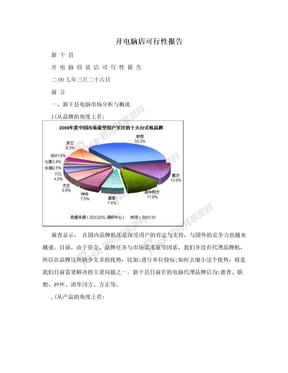 开电脑店可行性报告