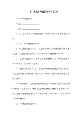 矿泉水经销商合同范文