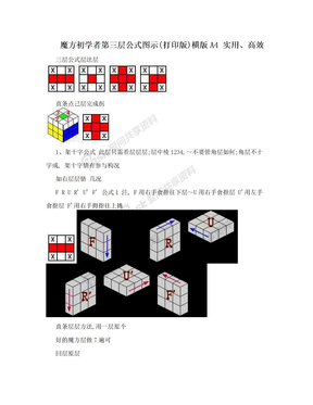 魔方初学者第三层公式图示(打印版)横版A4  实用、高效