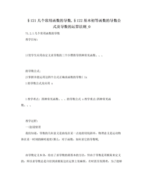 §121几个常用函数的导数,§122基本初等函数的导数公式及导数的运算法则_0