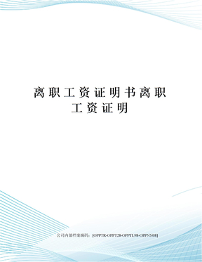 離職工資證明書離職工資證明