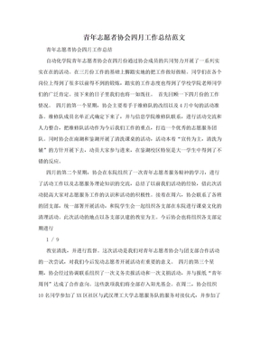 青年志愿者协会四月工作总结范文