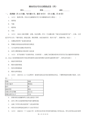 湖南省高考历史模拟试卷（四）