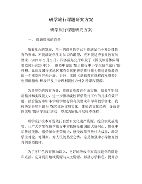 研学旅行课题研究方案