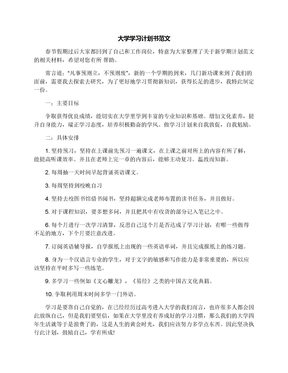 大学学习计划书范文