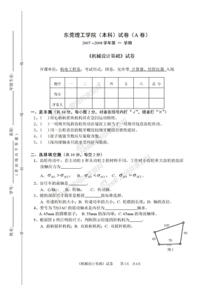 东莞理工机械设计基础试卷样式07_A卷定轴轮系