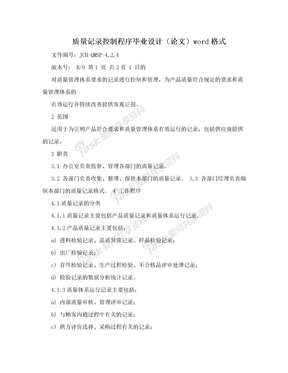 质量记录控制程序毕业设计（论文）word格式