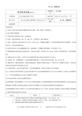 3  木工支、拆模作业安全技术交底