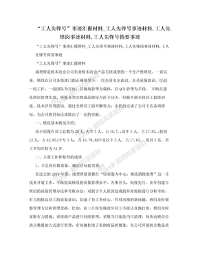 “工人先锋号”事迹汇报材料_工人先锋号事迹材料,工人先锋岗事迹材料,工人先锋号简要事迹