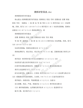 教师评价量表.doc