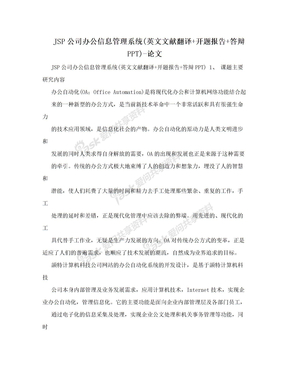 JSP公司办公信息管理系统(英文文献翻译+开题报告+答辩PPT)-论文