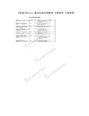 [指南]2013sci收录石油学科期刊_天然科学_专业资料