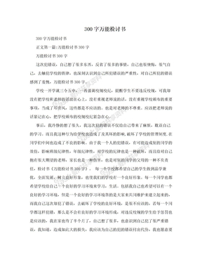 300字万能检讨书