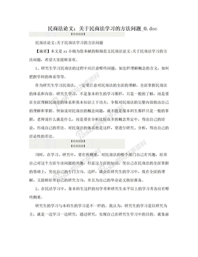 民商法论文：关于民商法学习的方法问题_0.doc